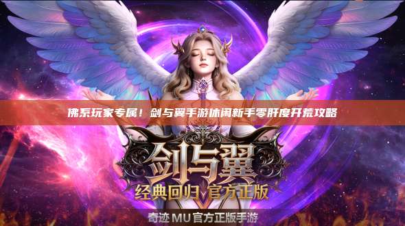 佛系玩家专属！剑与翼手游休闲新手零肝度开荒攻略