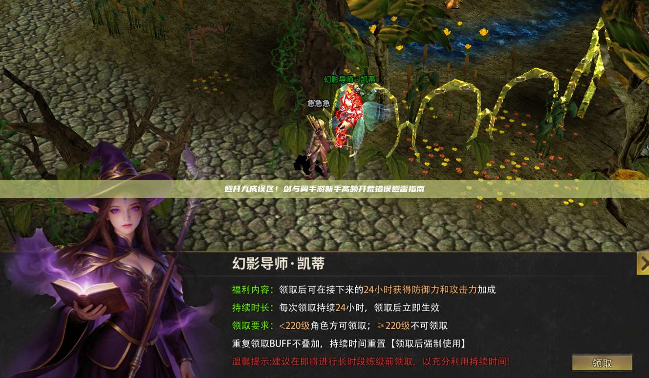 避开九成误区!剑与翼手游新手高频开荒错误避雷指南